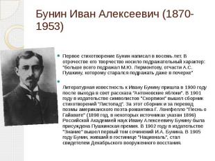 Бунин Иван Алексеевич (1870-1953) Первое стихотворение Бунин написал в восемь ле