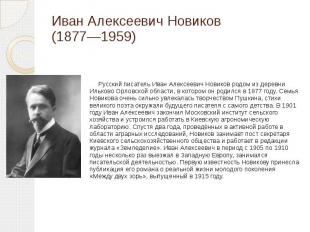 Иван Алексеевич Новиков (1877—1959) Русский писатель Иван Алексеевич Новиков род
