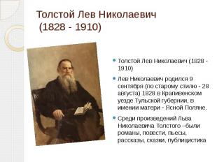 Толстой Лев Николаевич (1828 - 1910) Толстой Лев Николаевич (1828 - 1910) Лев Ни