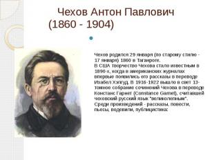 Чехов Антон Павлович (1860 - 1904) Чехов родился 29 января (по старому стилю - 1
