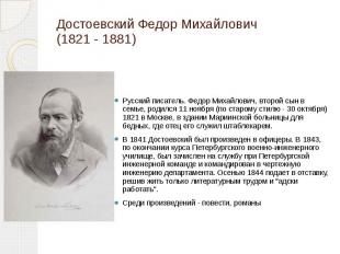 Достоевский Федор Михайлович (1821 - 1881) Русский писатель. Федор Михайлович, в