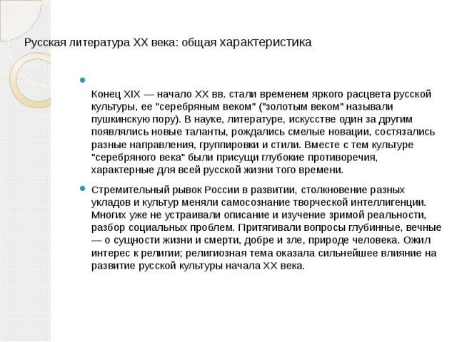 Конец XIX — начало XX вв. стали временем яркого расцвета русской культуры, ее "серебряным веком" ("золотым веком" называли пушкинскую пору). В науке, литературе, искусстве один за другим появлялись новые таланты, рождались смелые…