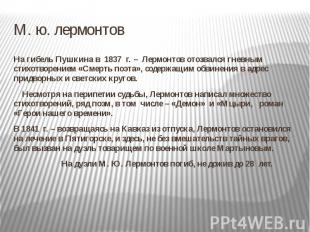 М. ю. лермонтов На гибель Пушкина в 1837 г. – Лермонтов отозвался гневным стихот