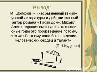 М. Шолохов – «несравненный гений» русской литературы и действительный автор рома