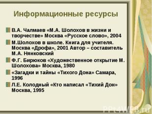 В.А. Чалмаев «М.А. Шолохов в жизни и творчестве» Москва «Русское слово», 2004 В.
