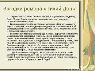 Первую книгу «Тихого Дона» М. Шолохов опубликовал, когда ему было 23 года. Роман