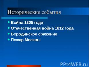 Война 1805 года Война 1805 года Отечественная война 1812 года Бородинское сражен