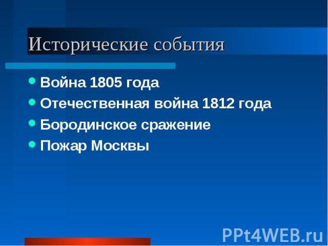 Война 1805 года Война 1805 года Отечественная война 1812 года Бородинское сражение Пожар Москвы