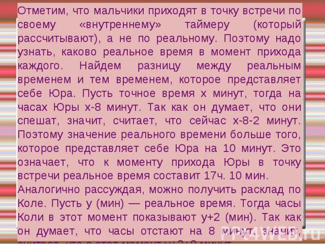 Отметим, что мальчики приходят в точку встречи по своему «внутреннему» таймеру (который рассчитывают), а не по реальному. Поэтому надо узнать, каково реальное время в момент прихода каждого. Найдем разницу между реальным временем и тем временем, кот…