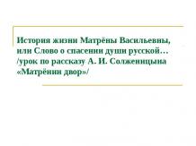 Рассказ Солженицына «Матрёнин двор»