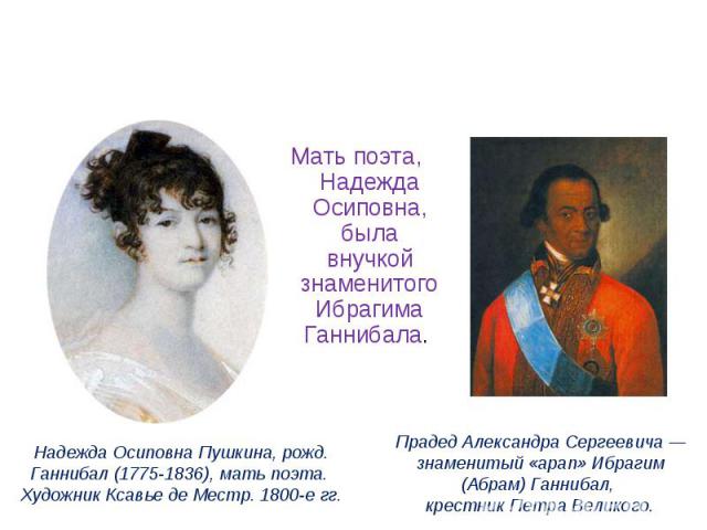 Мать поэта, Надежда Осиповна, была внучкой знаменитого Ибрагима Ганнибала.