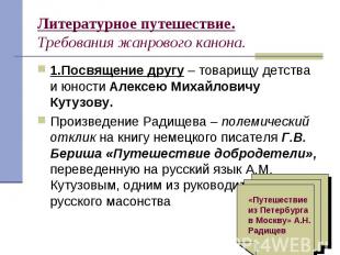 1.Посвящение другу – товарищу детства и юности Алексею Михайловичу Кутузову. 1.П