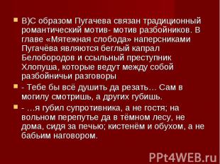 В)С образом Пугачева связан традиционный романтический мотив- мотив разбойников.