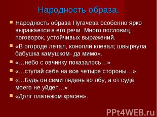 Народность образа Пугачева особенно ярко выражается в его речи. Много пословиц,