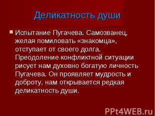 Испытание Пугачева. Самозванец, желая помиловать «знакомца», отступает от своего