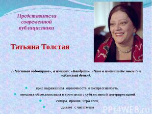 Представители современной публицистики Татьяна Толстая («Частная годовщина», а и