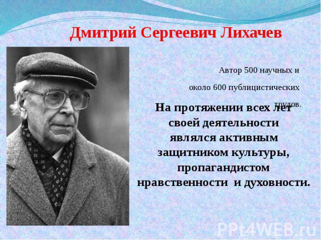 Дмитрий Сергеевич Лихачев Дмитрий Сергеевич Лихачев Автор 500 научных и около 600 публицистических трудов.