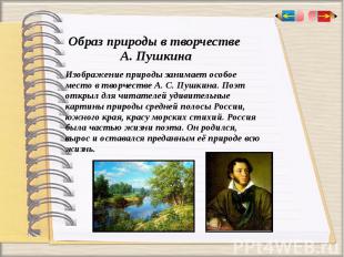Образ природы в творчестве А. Пушкина Изображение природы занимает особое место