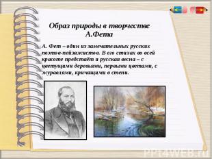 Образ природы в творчестве А.Фета А. Фет – один из замечательных русских поэтов-
