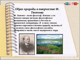 Образ природы в творчестве Ф. Тютчева Ф. Тютчев – поэт-философ. Именно с его име