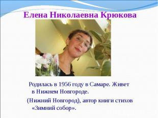 &nbsp;Родилась в&nbsp;1956&nbsp;году в&nbsp;Самаре. Живет в&nbsp;Нижнем Новгород