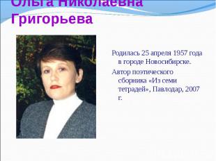 Родилась&nbsp;25 апреля 1957 года в городе&nbsp;Новосибирске.&nbsp; Родилась&nbs