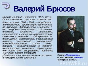 Брюсов Валерий Яковлевич (1873-1924). Основоположник русского символизма. Брюсов