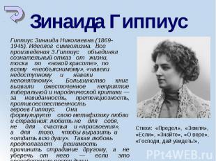 Гиппиус Зинаида Николаевна (1869-1945). Идеолог символизма. Все произведения З.Г