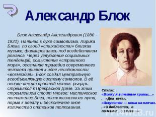 Блок Александр Александрович (1880 – 1921). Начинал в духе символизма. Лирика Бл