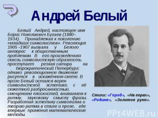 Белый Андрей, настоящее имя Борис Николаевич Бугаев (1880–1934). Принадлежал к п