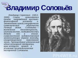 Владимир Сергеевич (1853-1900). &nbsp; &nbsp; Стихи отличаются тоном напряжённой
