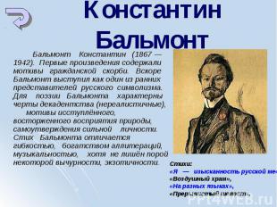 Бальмонт Константин (1867 — 1942). Первые произведения содержали мотивы гражданс