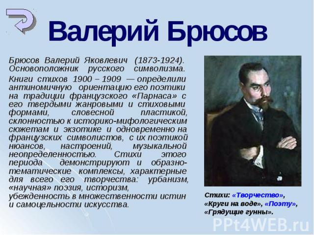 Сочинение: Основоположник символизма в русской поэзии