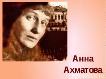 Поэтесса Анна Ахматова