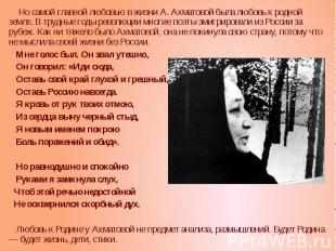 Но самой главной любовью в жизни А. Ахматовой была любовь к родной земле. В труд