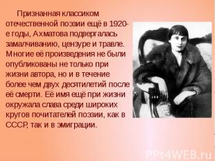 Признанная классиком отечественной поэзии ещё в 1920-е годы, Ахматова подвергала