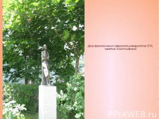Двор филологического факультета университета в СПб, памятник Анне Ахматовой