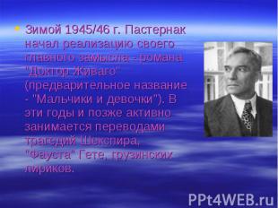 Зимой 1945/46 г. Пастернак начал реализацию своего главного замысла - романа &qu