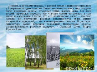 Любовь к русскому народу, к родной земле и природе сливались у Некрасова в одно
