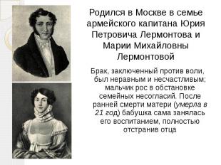 Родился в Москве в семье армейского капитана Юрия Петровича Лермонтова и Марии М
