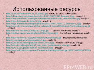 http://az.lib.ru/l/lomonosow_m_w/.photo2.jpg –слайд 20, фото Ломоносова http://a