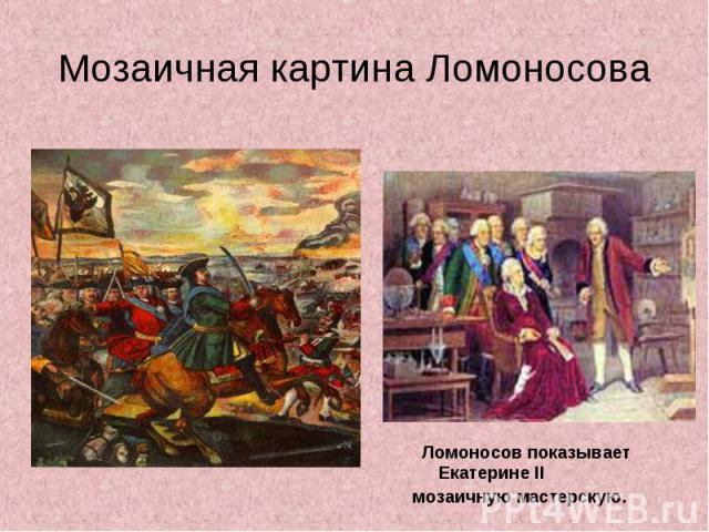 Ломоносов показывает Екатерине II Ломоносов показывает Екатерине II мозаичную мастерскую.