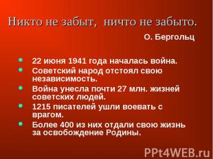 22 июня 1941 года началась война. Советский народ отстоял свою независимость. Во