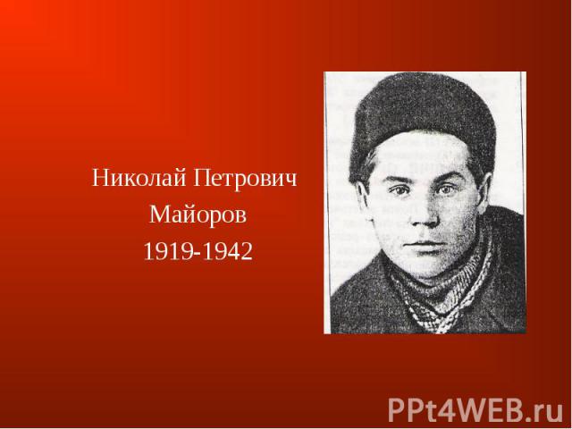 Николай Петрович Николай Петрович Майоров 1919-1942