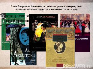 Анна Андреевна Ахматова оставила огромное литературное наследие, которым гордитс