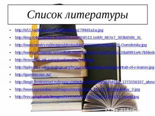 Список литературы http://s51.radikal.ru/i132/0904/af/c7a1799d1a1a.jpg http://img