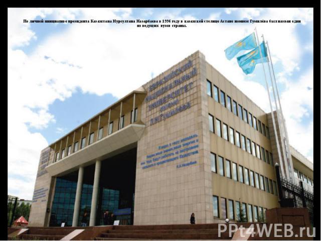 По личной инициативе президента Казахстана Нурсултана Назарбаева в 1996 году в казахской столице Астане именем Гумилёва был назван один из ведущих вузов страны.