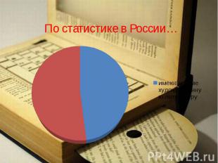 По статистике в России…