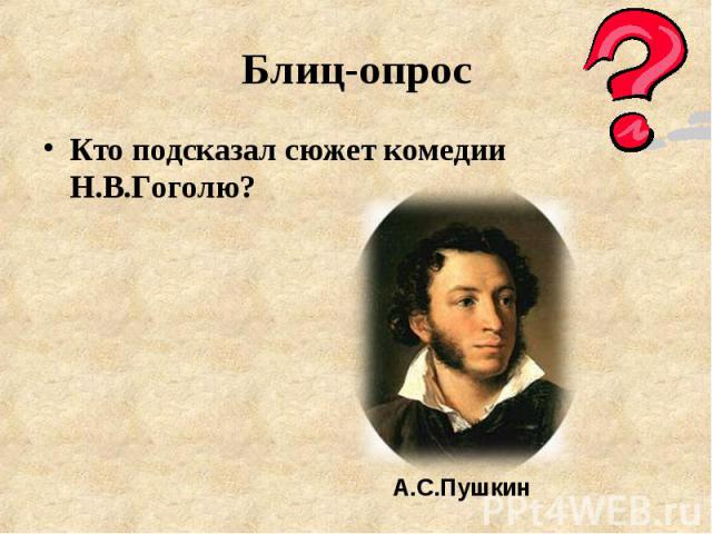 Кто подсказал сюжет комедии Н.В.Гоголю? Кто подсказал сюжет комедии Н.В.Гоголю?