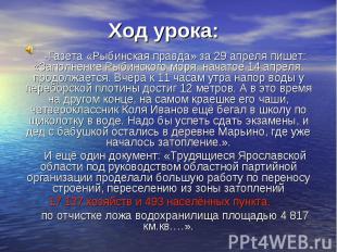 -Газета «Рыбинская правда» за 29 апреля пишет: «Заполнение Рыбинского моря, нача